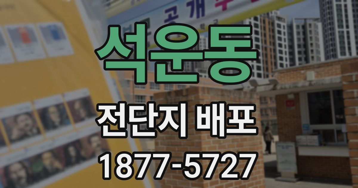 석운동 전단지 배포