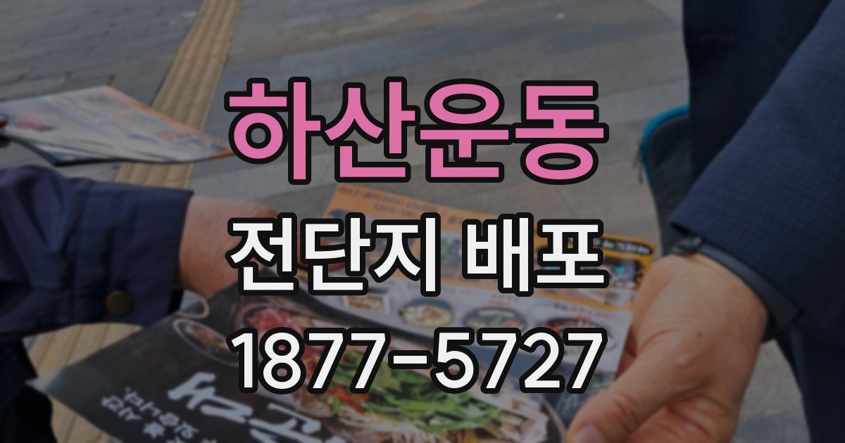 하산운동 전단지 배포