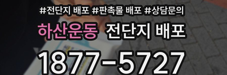 하산운동 전단지 배포