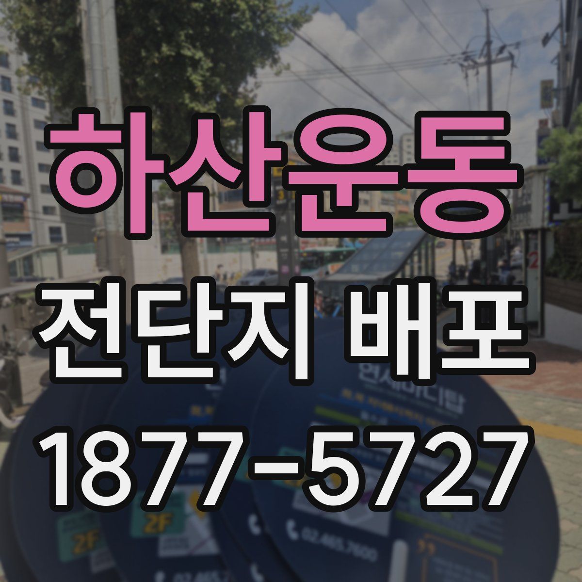 하산운동 전단지 배포