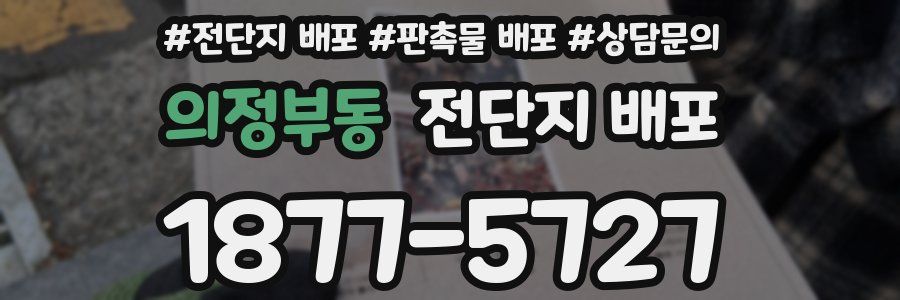 의정부동 전단지 배포