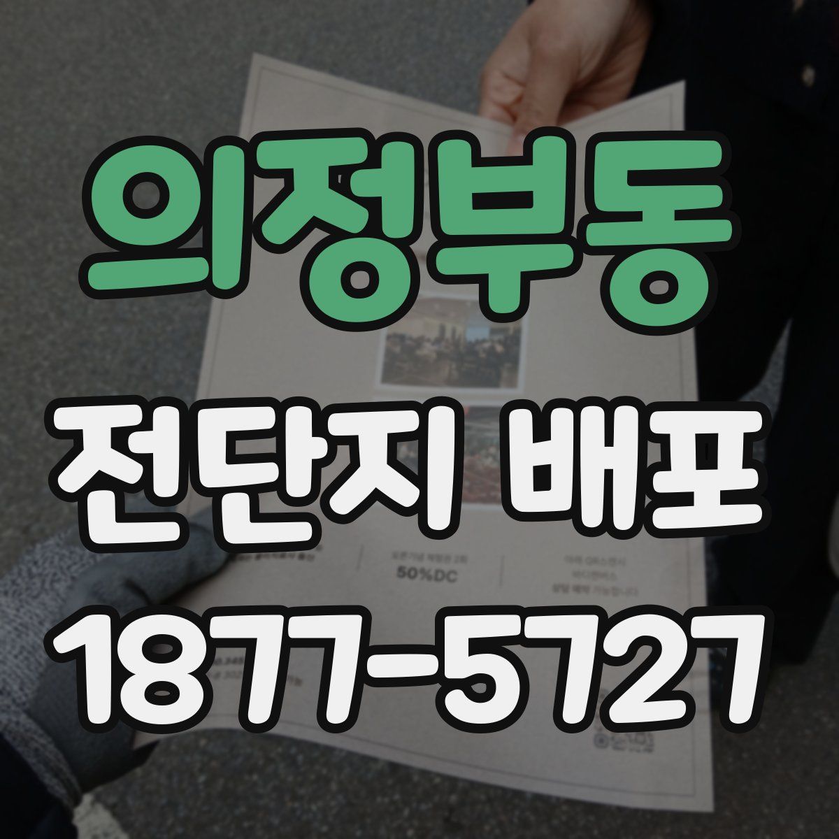 의정부동 전단지 배포