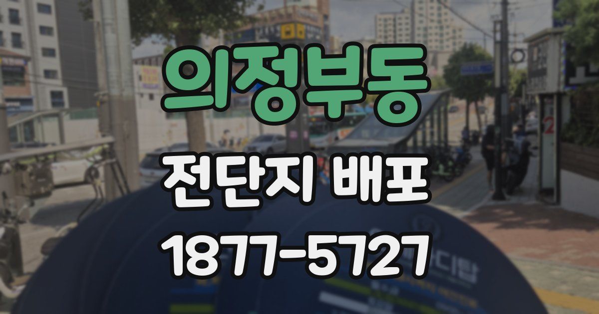 의정부동 전단지 배포