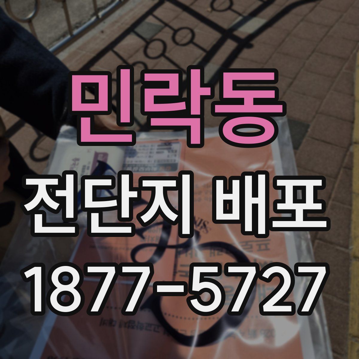 민락동 전단지 배포