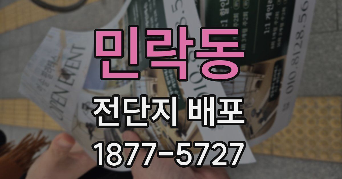 민락동 전단지 배포