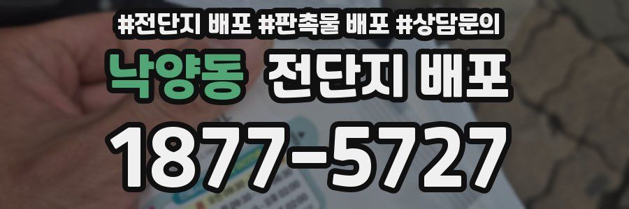 낙양동 전단지 배포