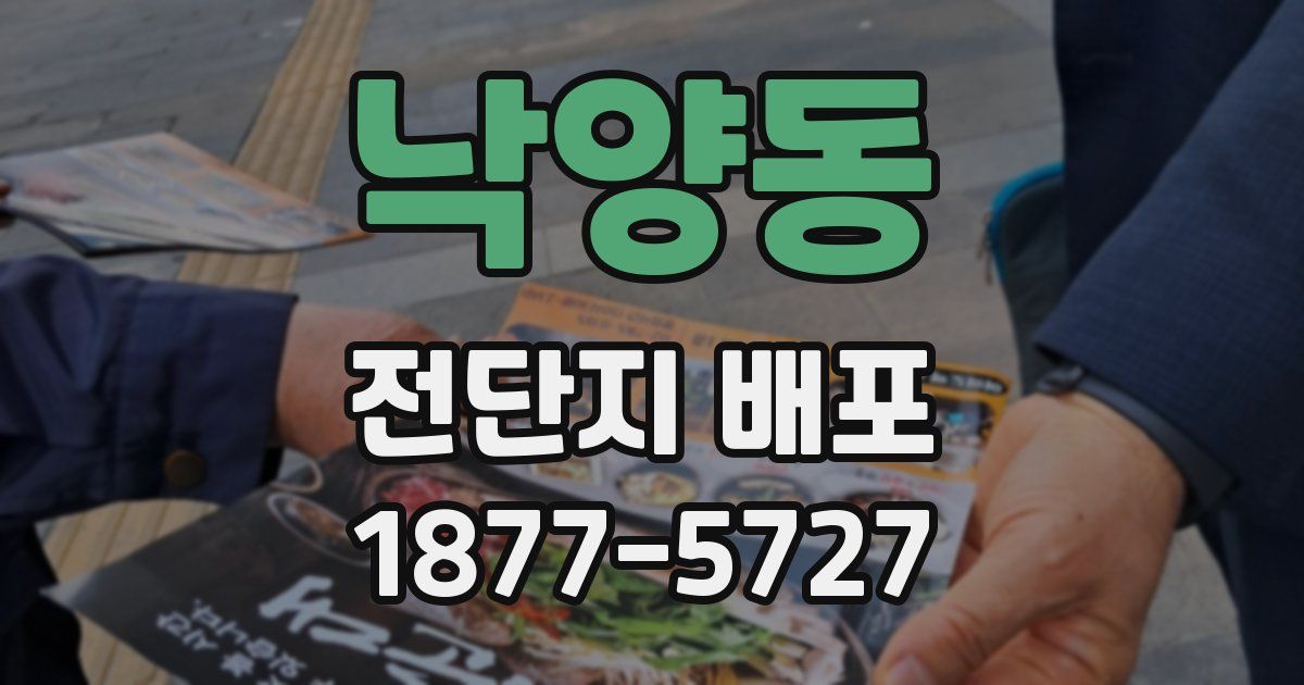 낙양동 전단지 배포