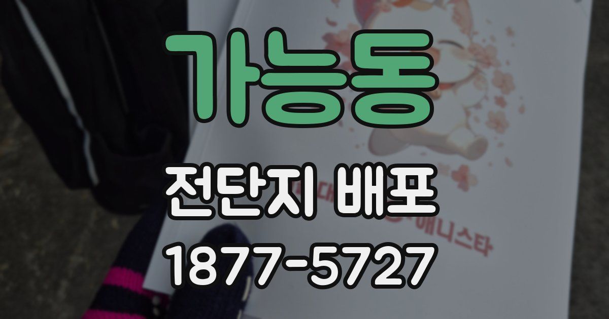 가능동 전단지 배포