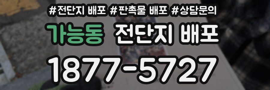 가능동 전단지 배포