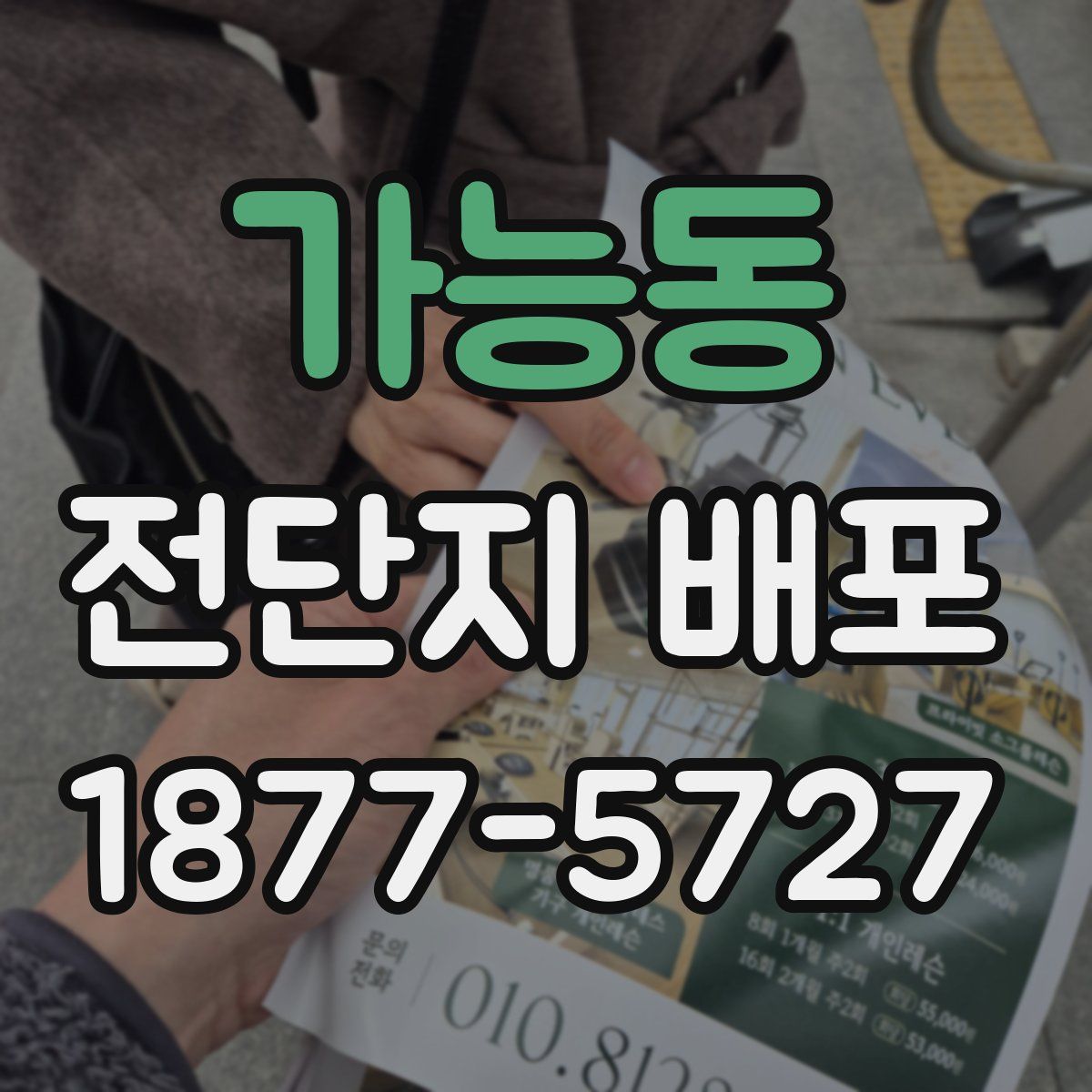 가능동 전단지 배포