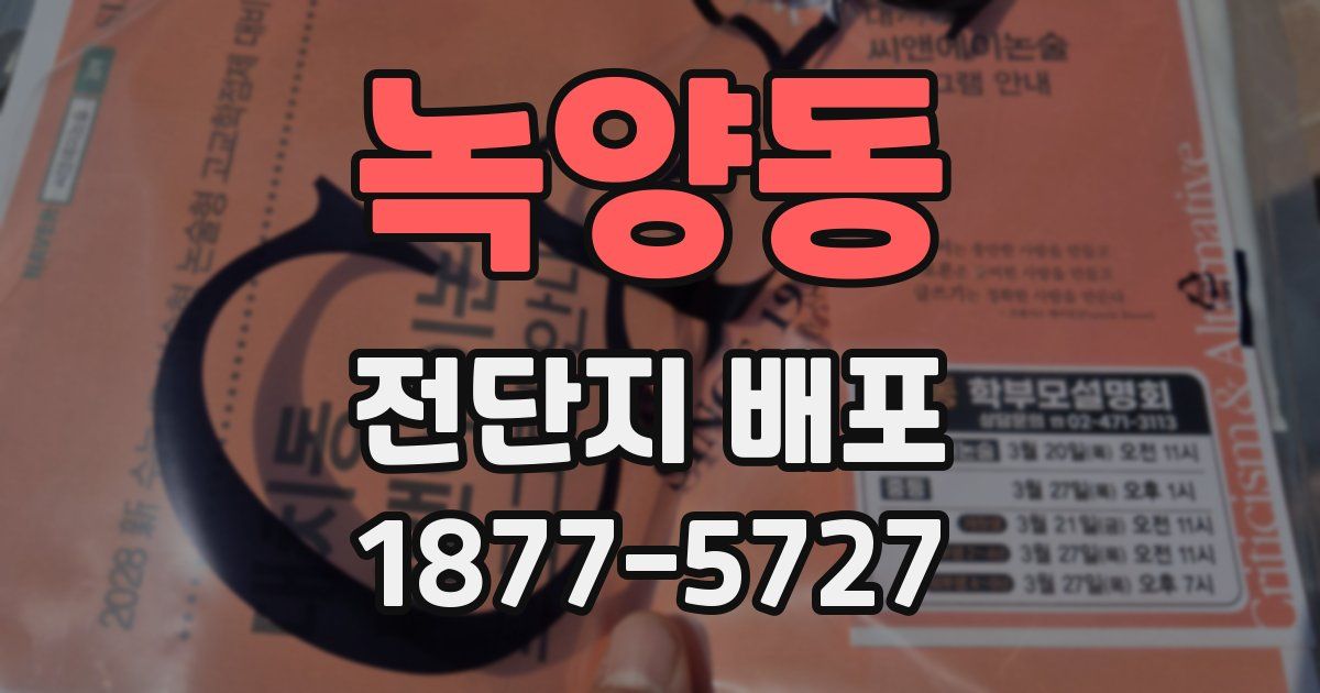 녹양동 전단지 배포