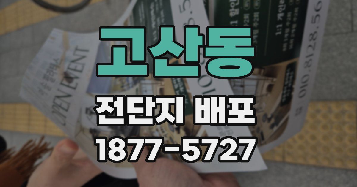 고산동 전단지 배포