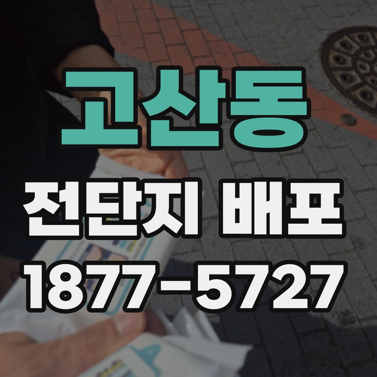 고산동 전단지 배포