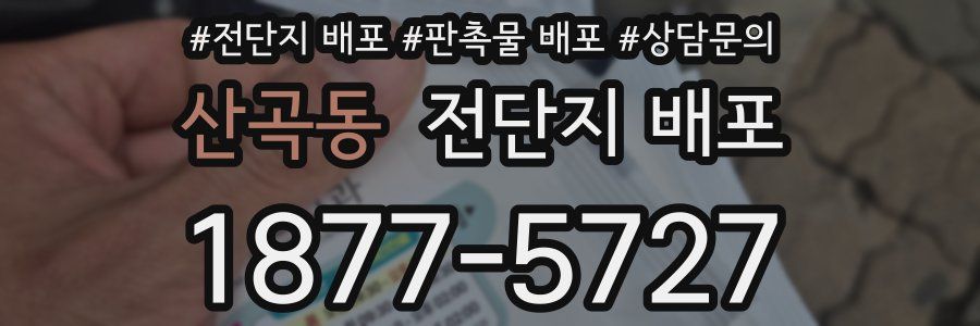 산곡동 전단지 배포