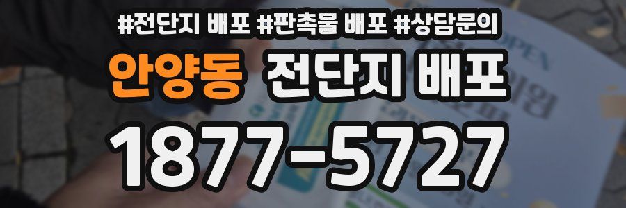 안양동 전단지 배포