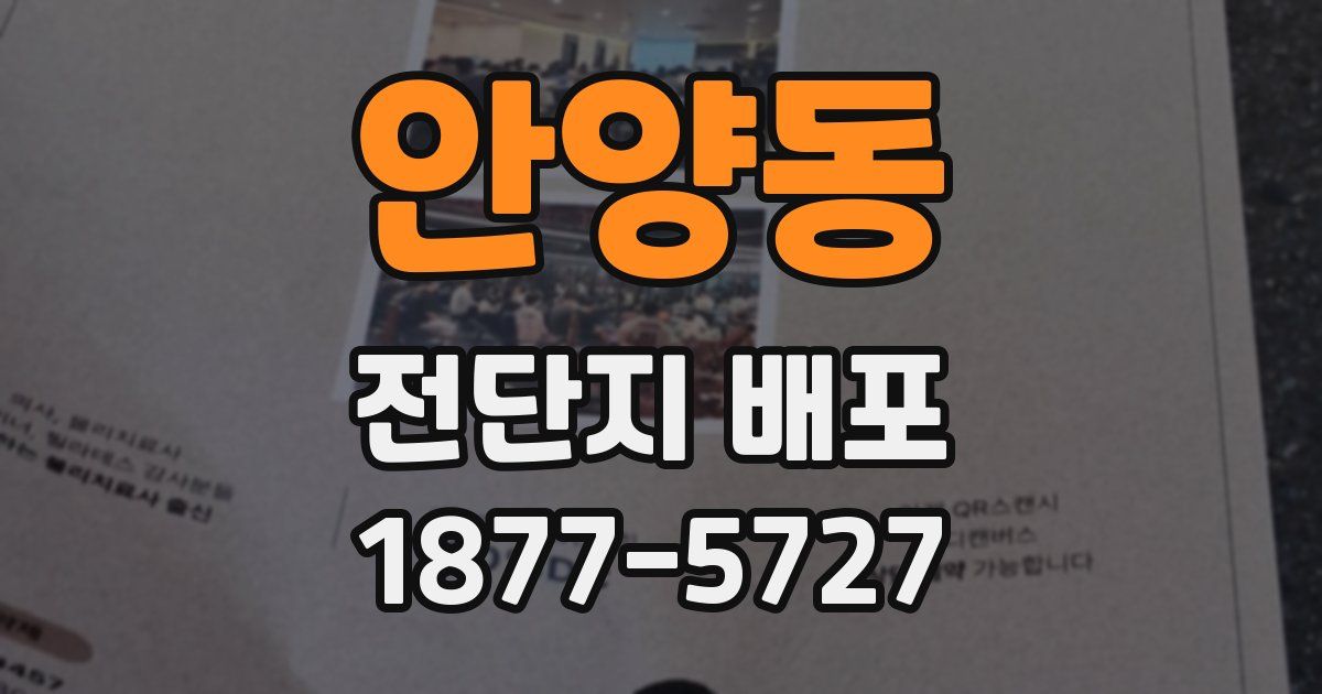 안양동 전단지 배포