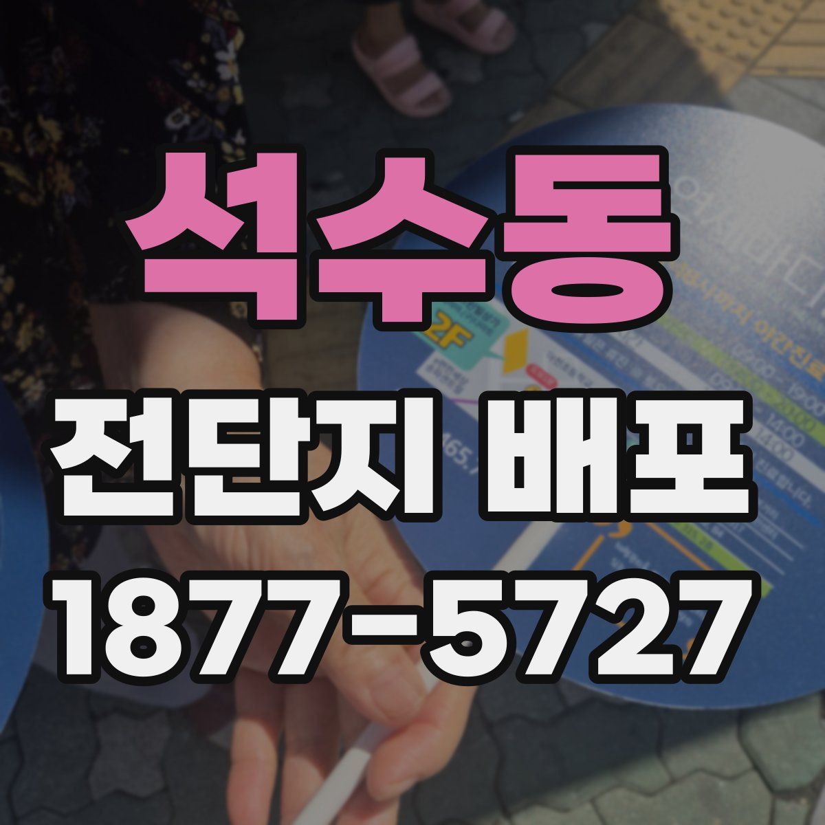 석수동 전단지 배포