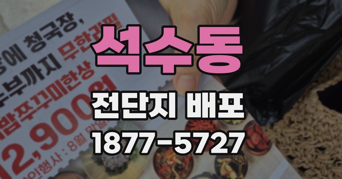 석수동 전단지 배포