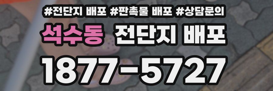 석수동 전단지 배포