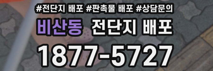 비산동 전단지 배포