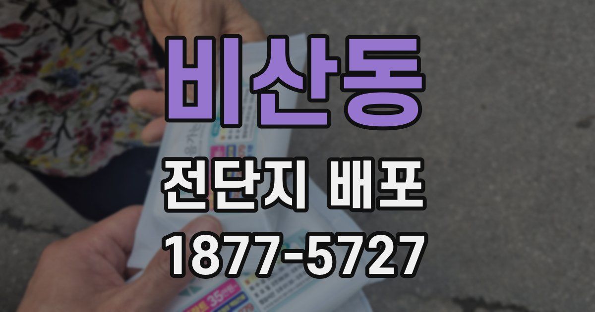 비산동 전단지 배포