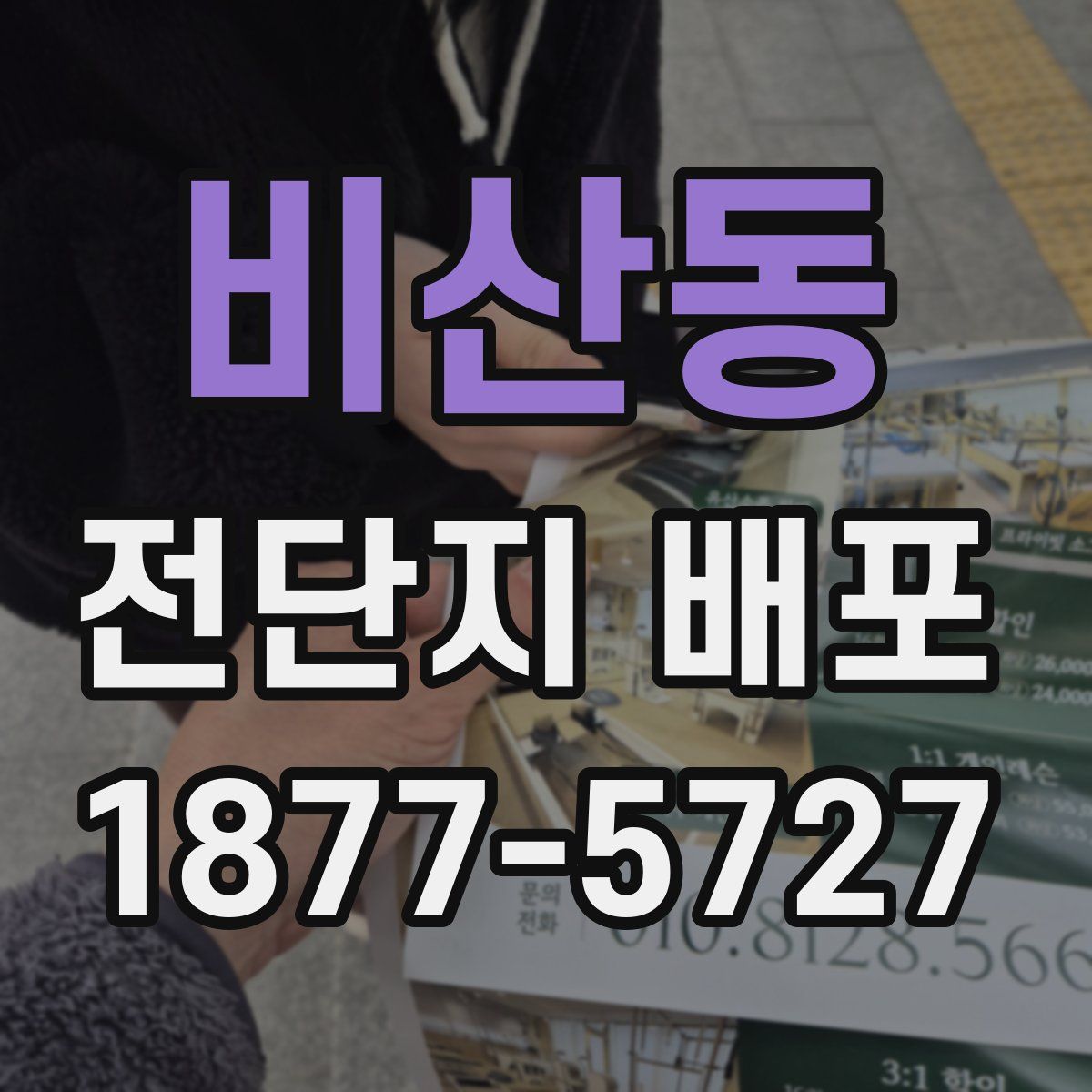비산동 전단지 배포
