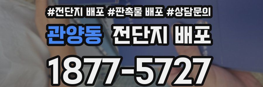 관양동 전단지 배포