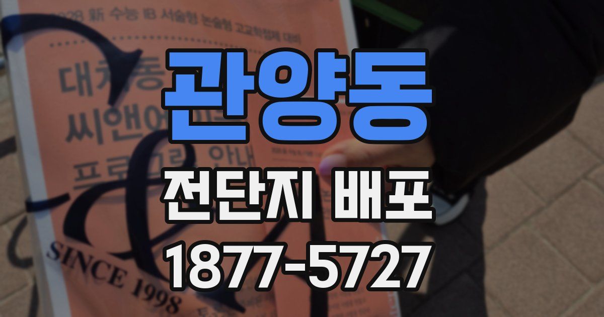 관양동 전단지 배포