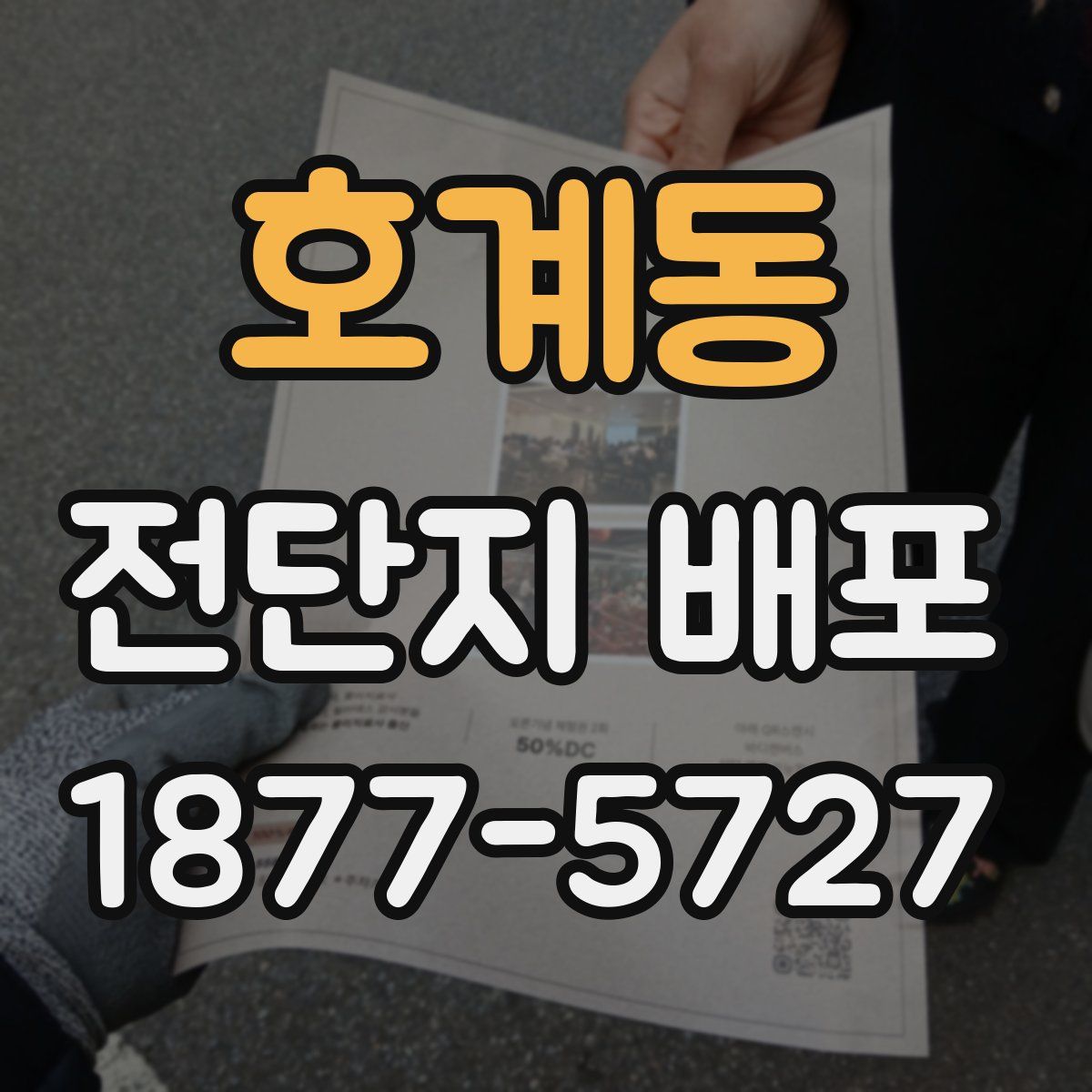 호계동 전단지 배포