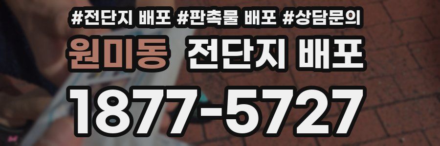 원미동 전단지 배포