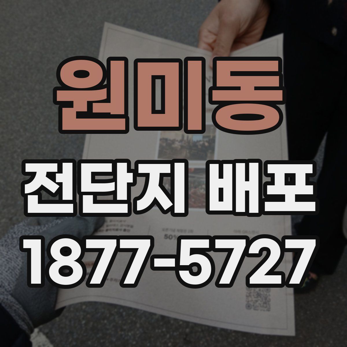 원미동 전단지 배포