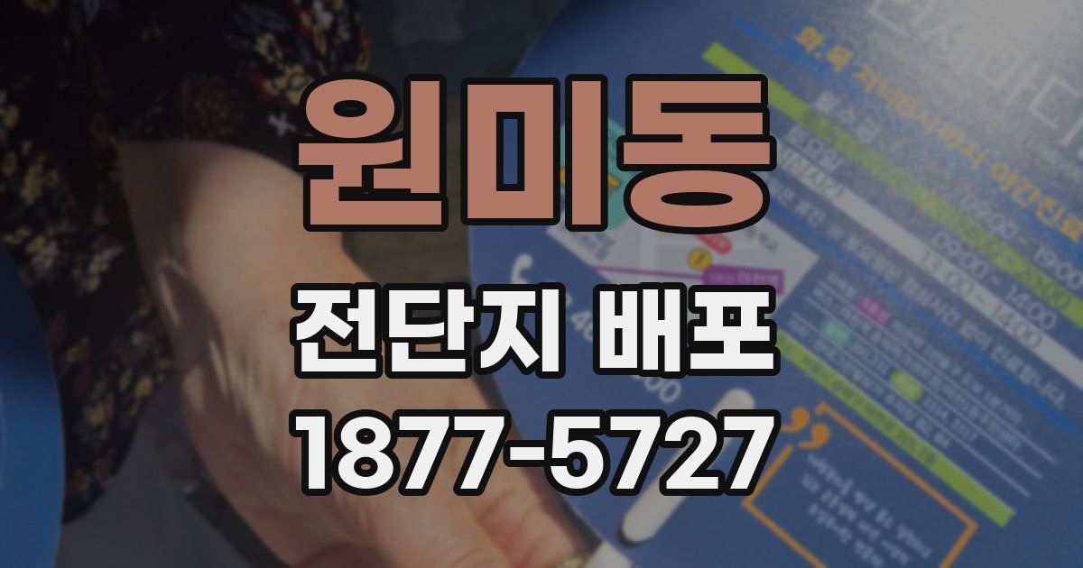 원미동 전단지 배포