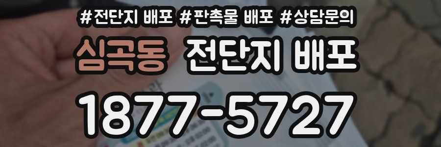 심곡동 전단지 배포