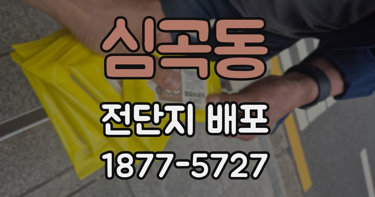 심곡동 전단지 배포