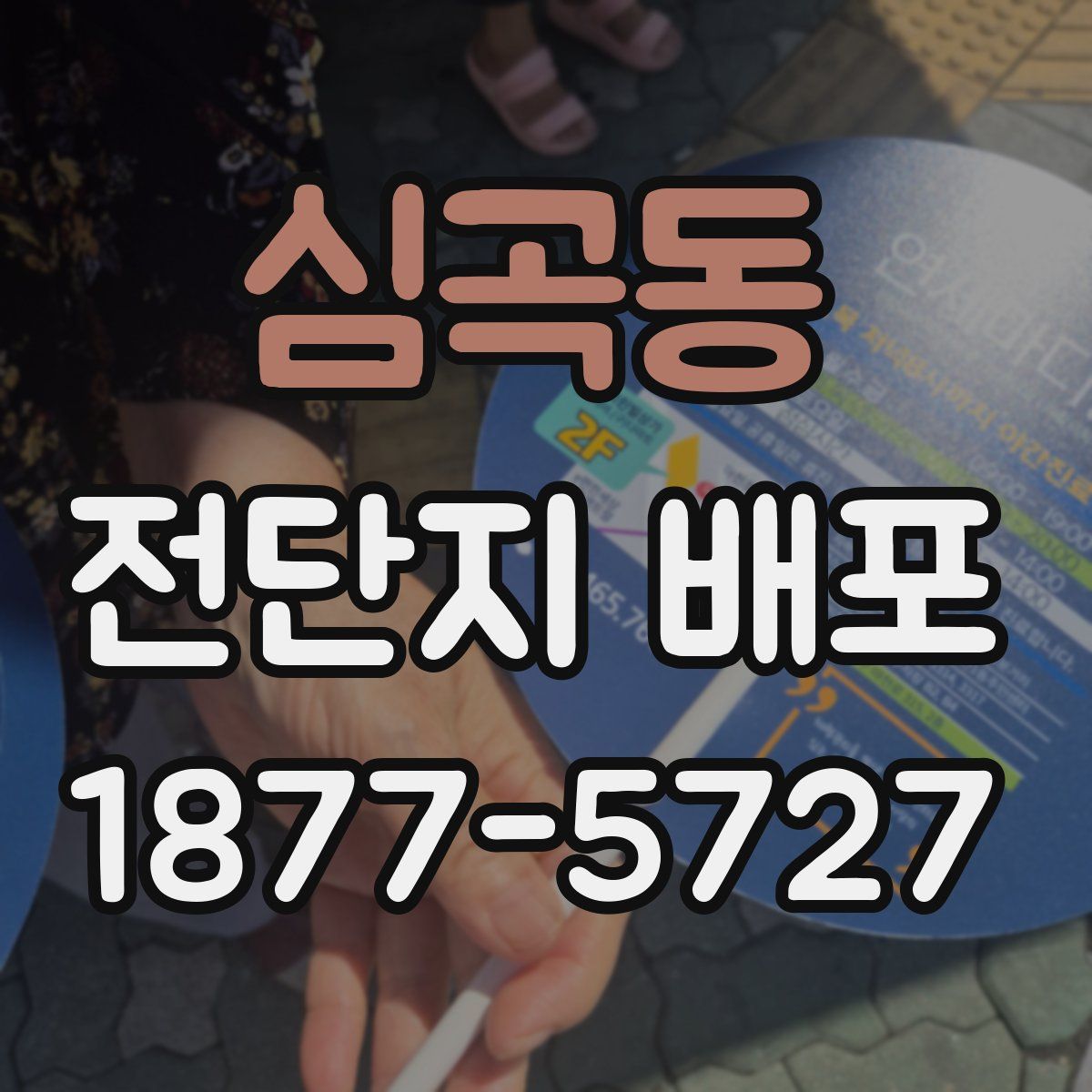 심곡동 전단지 배포