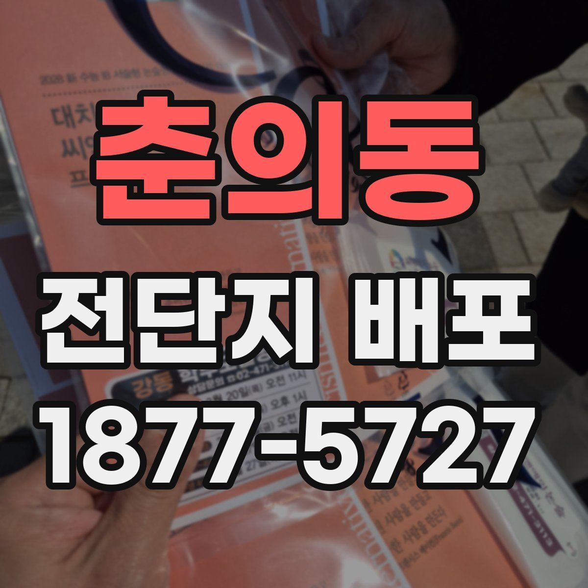춘의동 전단지 배포