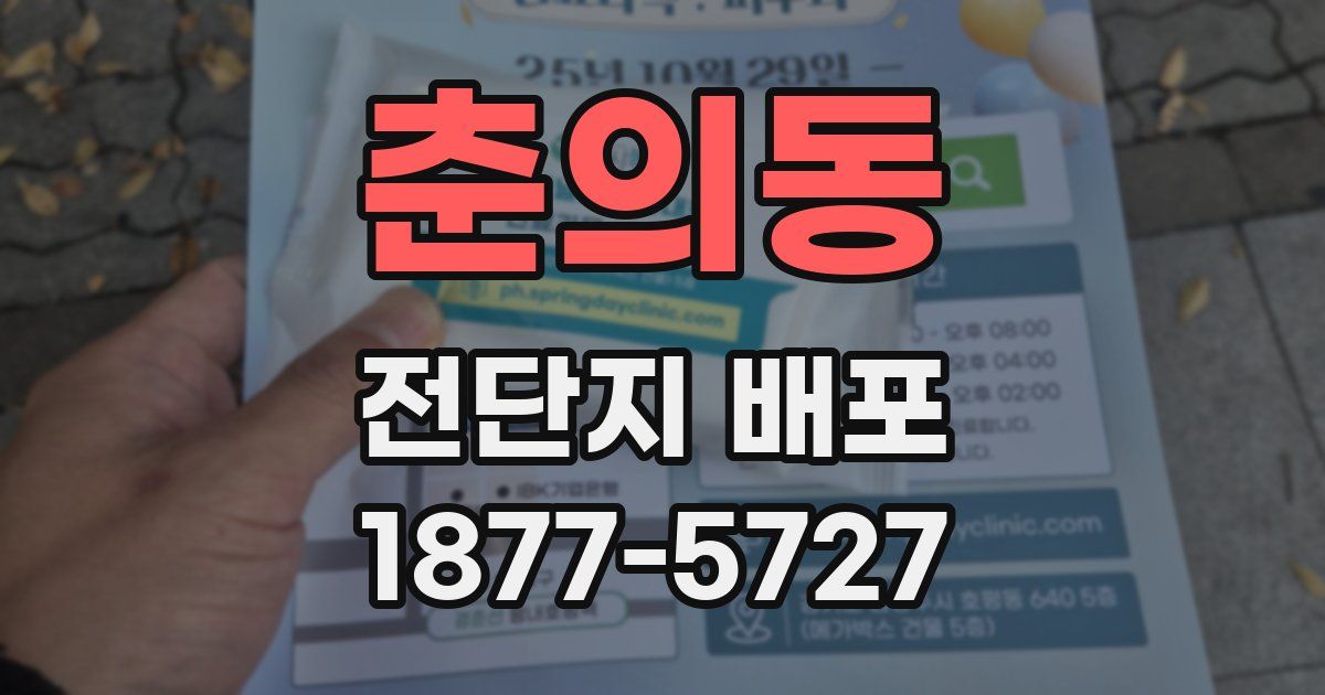 춘의동 전단지 배포