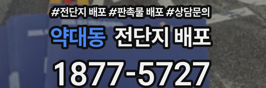 약대동 전단지 배포