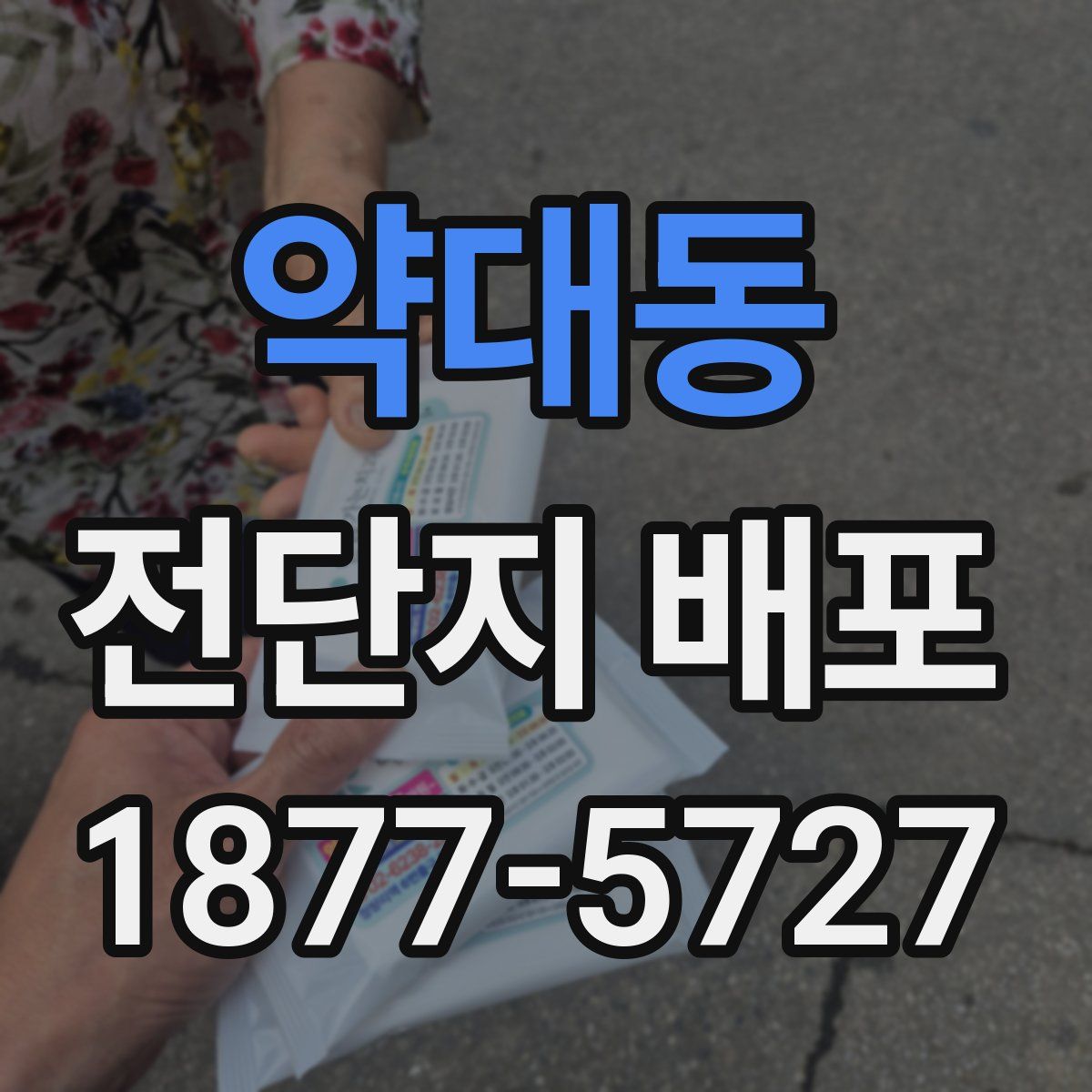 약대동 전단지 배포