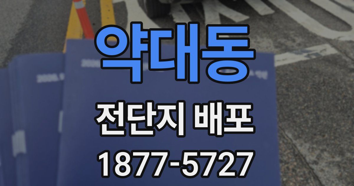 약대동 전단지 배포