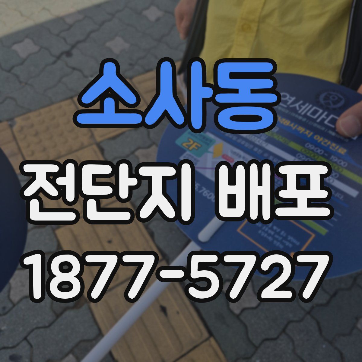 소사동 전단지 배포