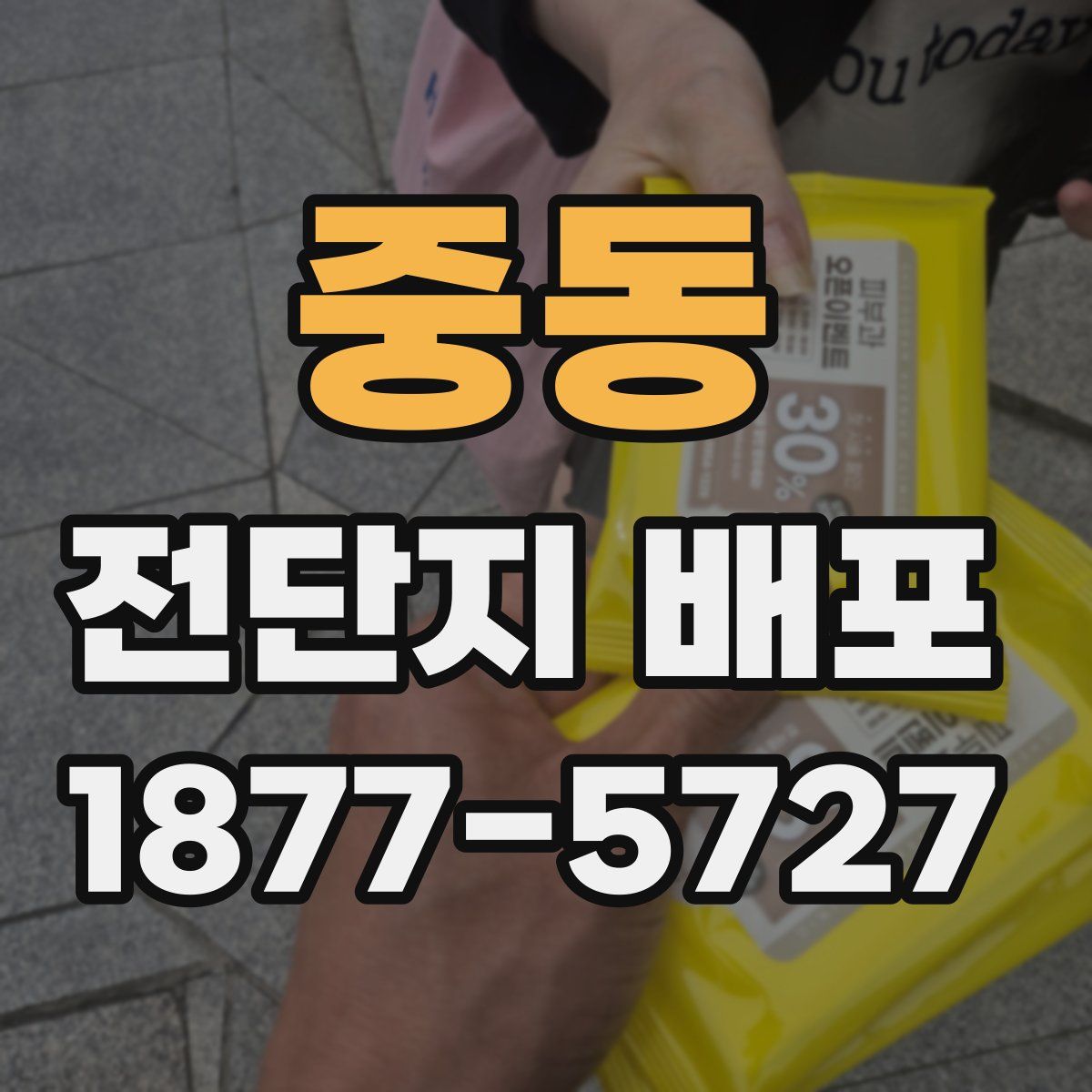중동 전단지 배포