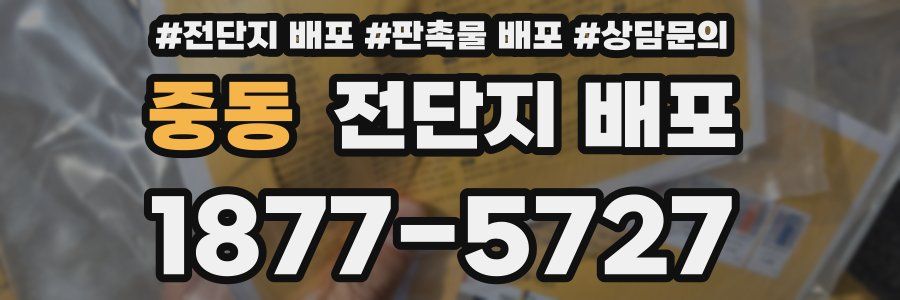 중동 전단지 배포
