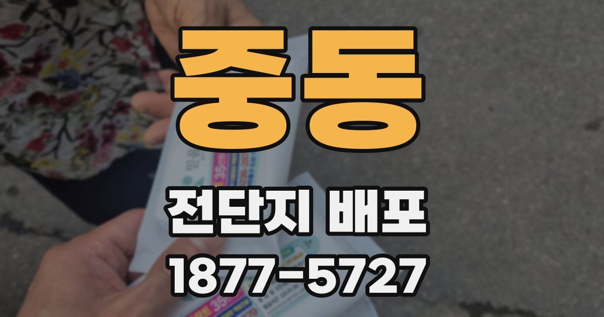 중동 전단지 배포