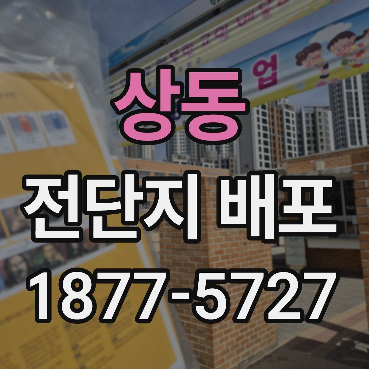 상동 전단지 배포