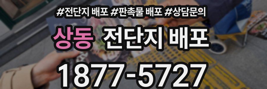 상동 전단지 배포