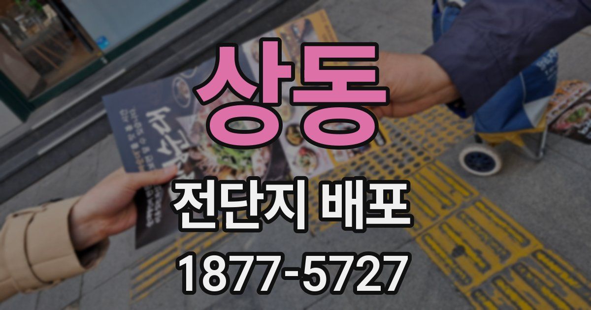 상동 전단지 배포