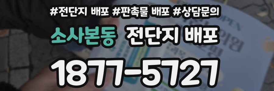 소사본동 전단지 배포