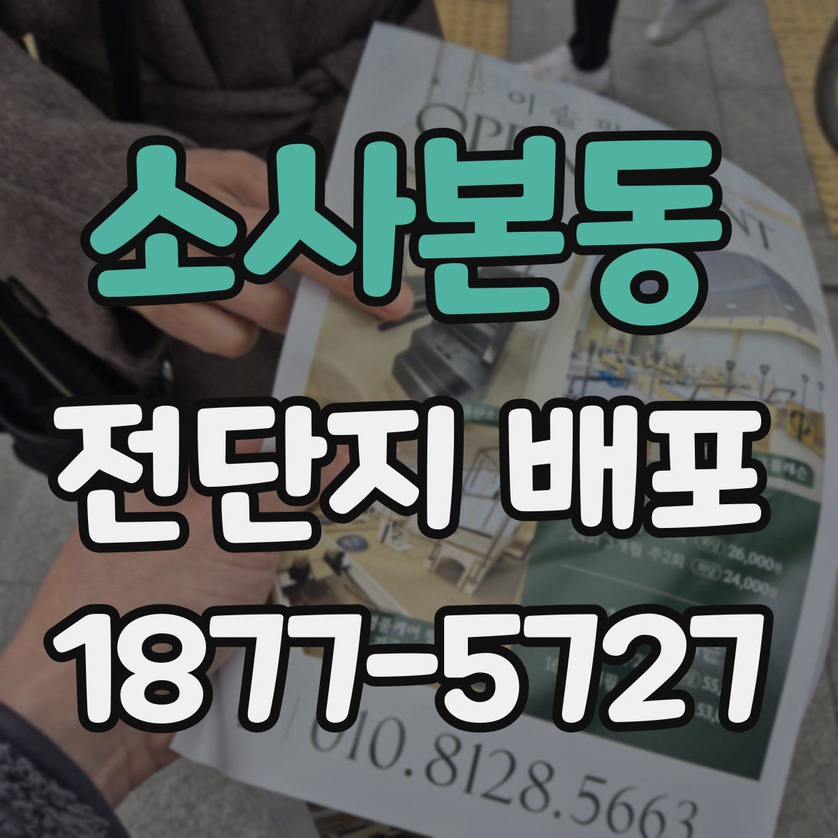 소사본동 전단지 배포