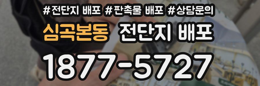 심곡본동 전단지 배포